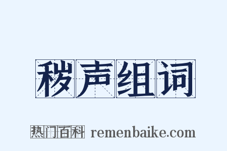 秽声组词是什么意思的图片